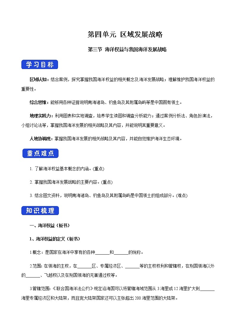 【新教材精创】4.3 海洋权益与我国海洋发展战略 导学案（2）-湘教版高中地理必修第二册01