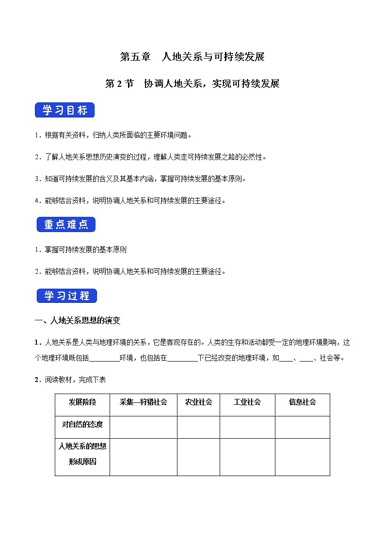 【新教材精创】5.2 协调人地关系，实现可持续发展 导学案（1）-湘教版高中地理必修第二册01
