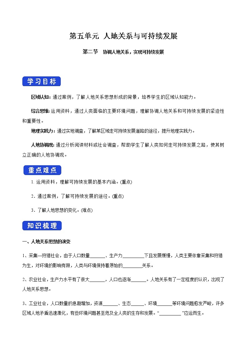 【新教材精创】5.2 协调人地关系，实现可持续发展 导学案（2）-湘教版高中地理必修第二册01