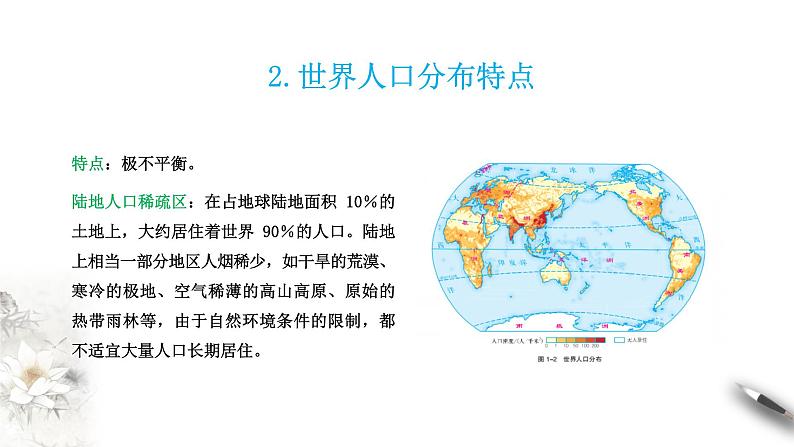 1.1 人口分布 同步课件（新湘教版必修第二册）第8页