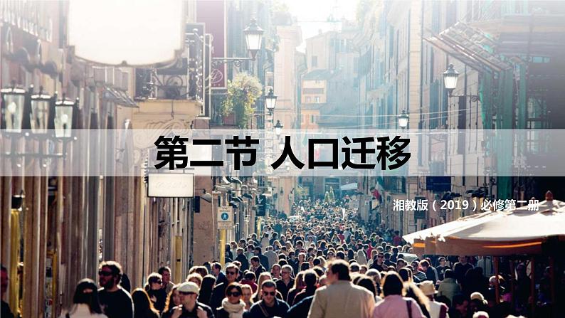 1.2 人口迁移 同步课件（43张PPT）+教学设计+视频素材01