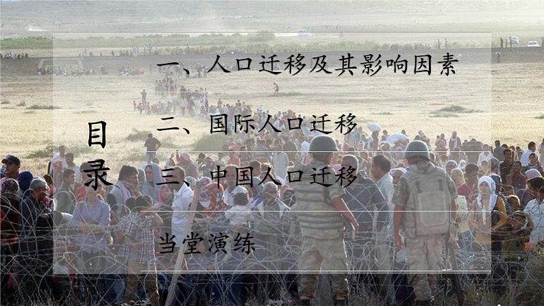 1.2 人口迁移 同步课件（43张PPT）+教学设计+视频素材04