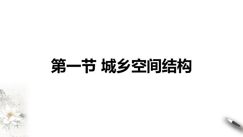 2.1 城乡空间结构(同步课件+教学设计+视频素材)01