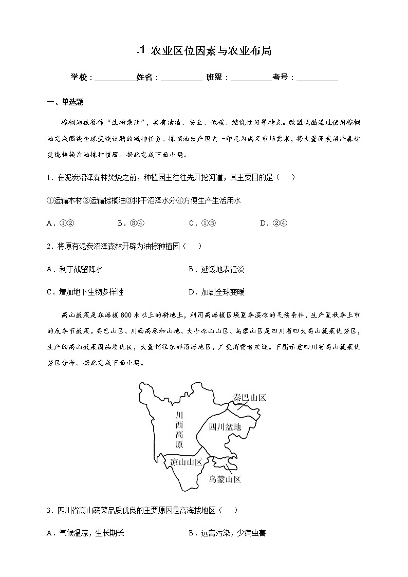 3.1 农业区位因素与农业布局 课时训练（含答案及解析）01