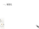 2.3 城鎮(zhèn)化進(jìn)程及其影響(同步課件+教學(xué)設(shè)計(jì)+視頻素材)