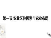 3.1 农业区位因素与农业布局(同步课件+教学设计+视频素材)