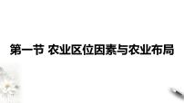 地理必修 第二册第一节 农业区位因素与农业布局教学ppt课件