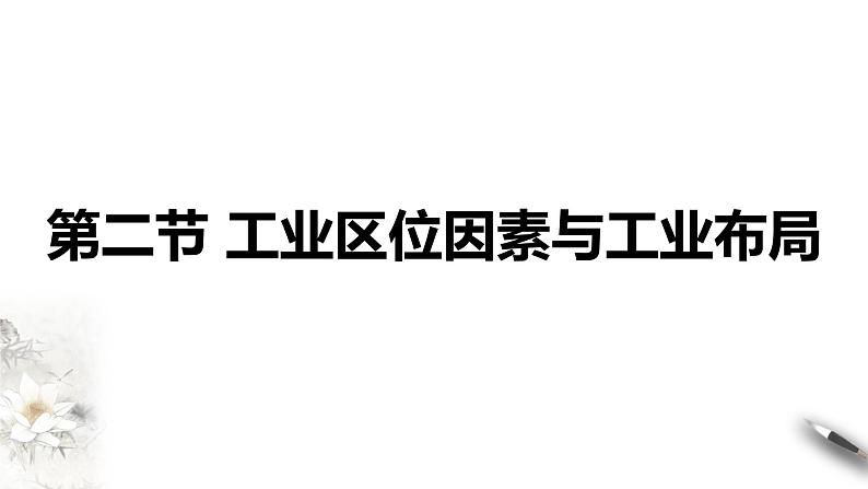 3.2 工业区位因素与工业布局(同步课件+教学设计)01