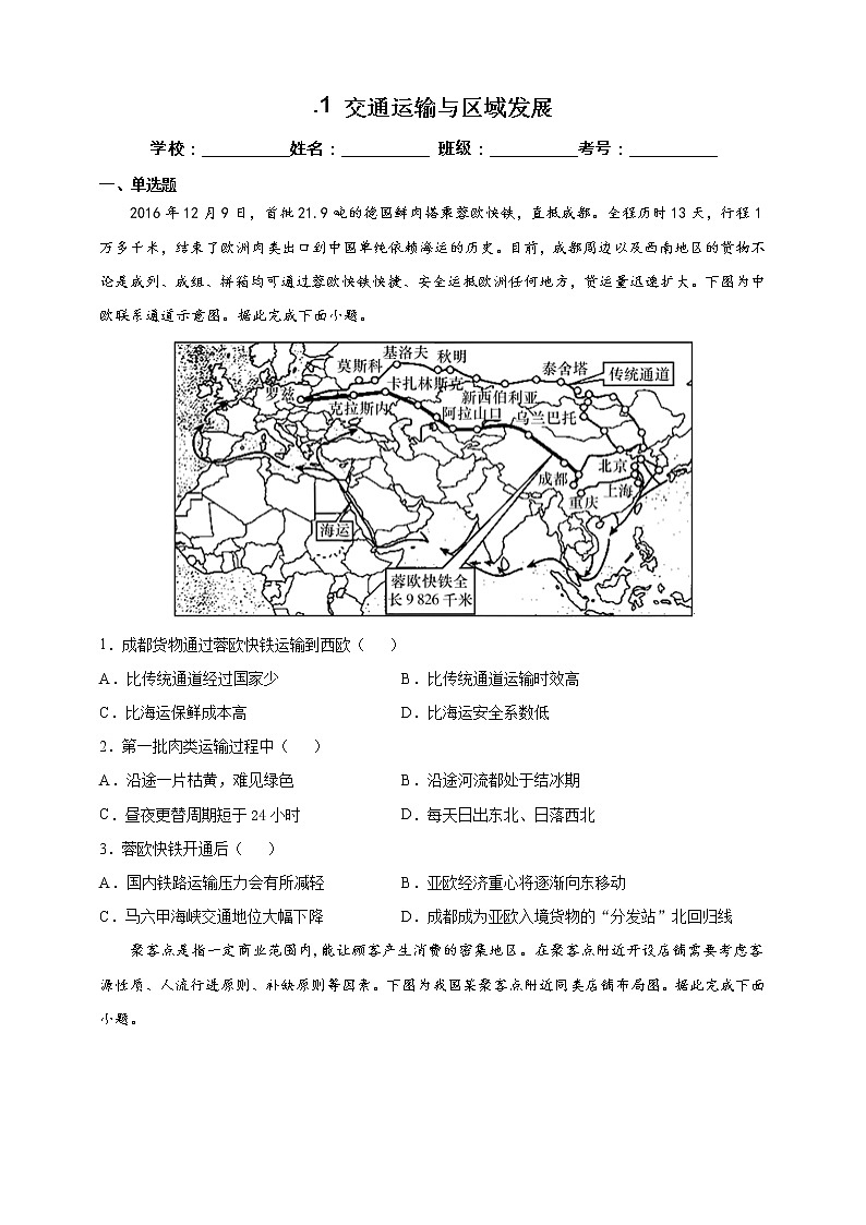 4.1 交通运输与区域发展 课时训练（含答案及解析）01
