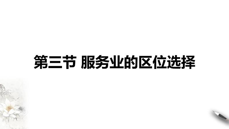 3.3 服务业的区位选择(同步课件+教学设计+视频素材)01