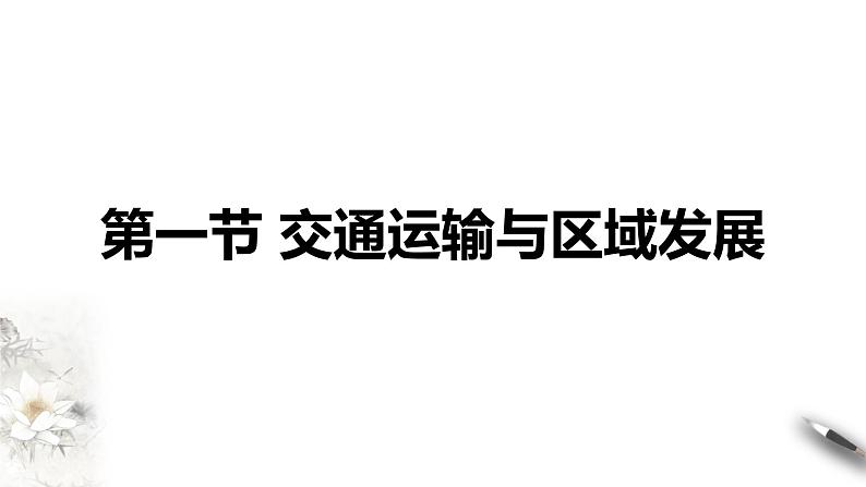 4.1 交通运输与区域发展(同步课件+教学设计+视频素材)01