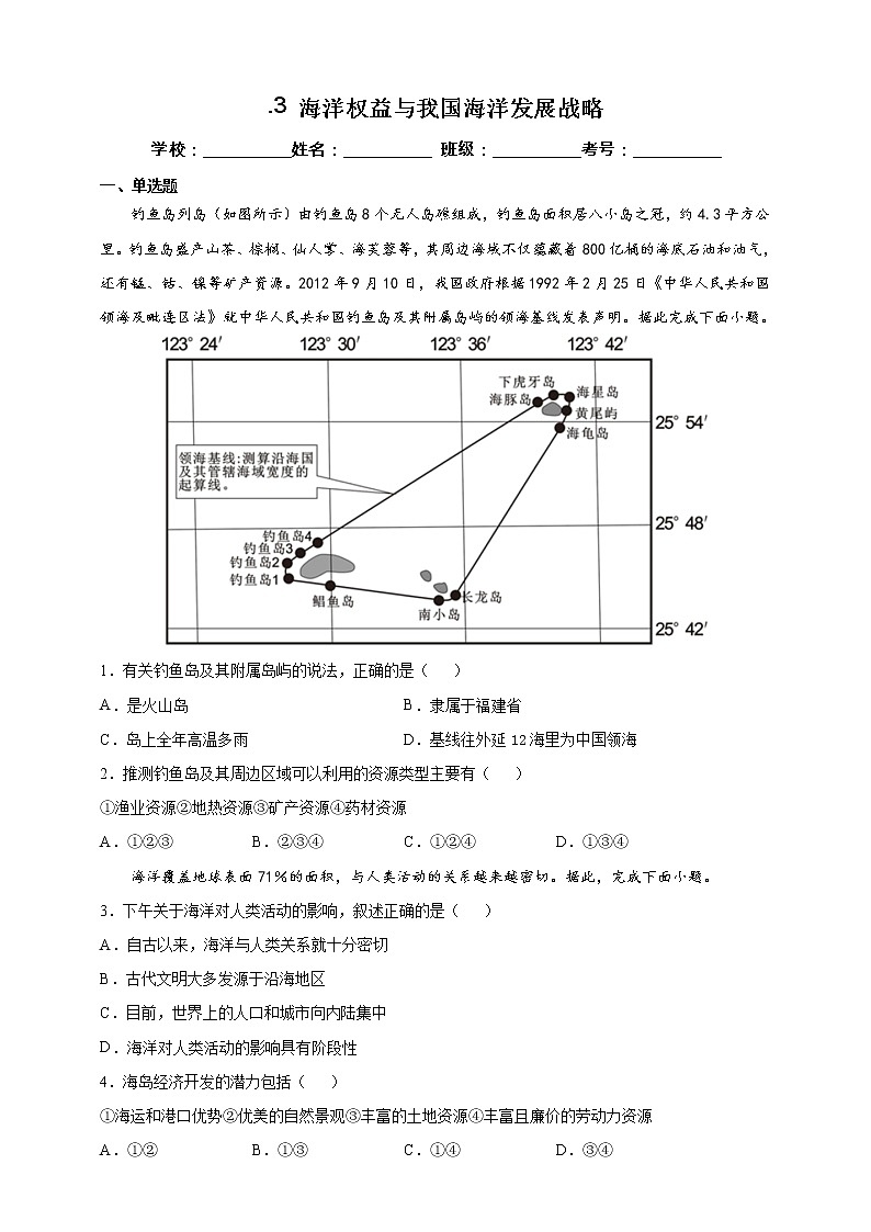4.3 海洋权益与我国海洋发展战略 课时训练（含答案及解析）01