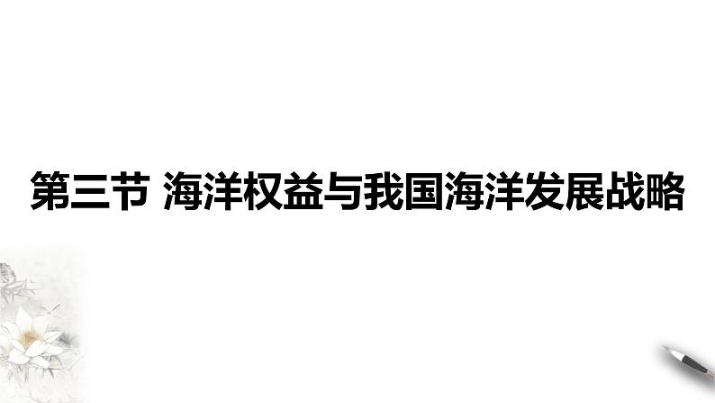 4.3 海洋权益与我国海洋发展战略 同步课件（新湘教版必修第二册）第1页