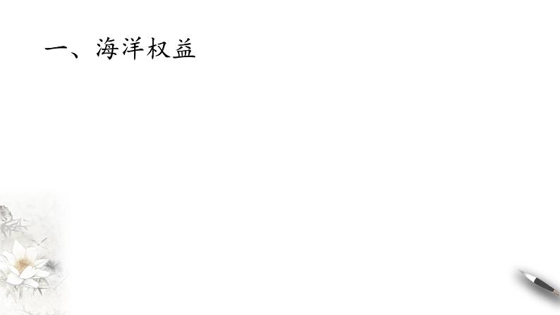 4.3 海洋权益与我国海洋发展战略 同步课件（新湘教版必修第二册）第6页