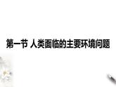 5.1 人类面临的主要环境问题(同步课件+教学设计+视频素材)