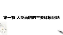 高中地理湘教版 (2019)必修 第二册第一节 人类面临的主要环境问题教学课件ppt