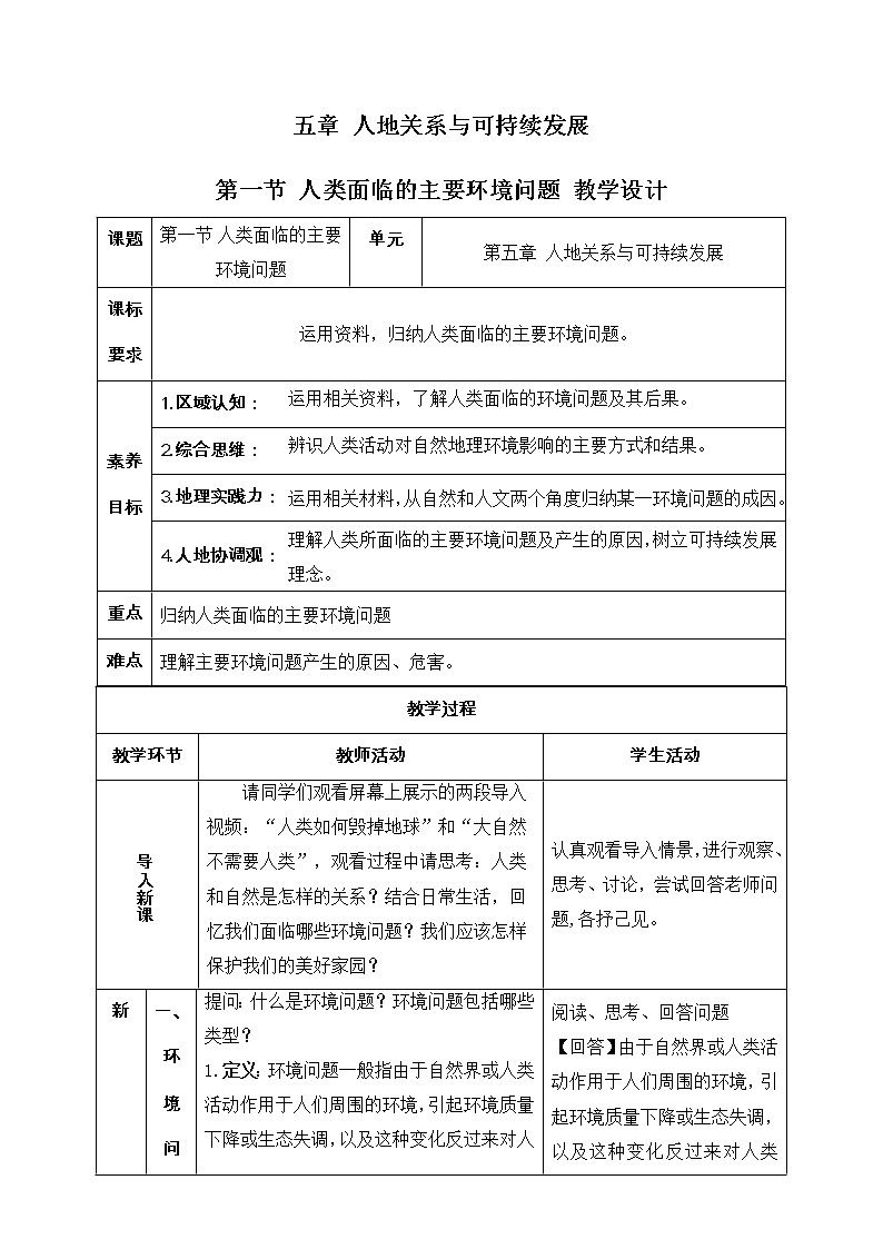 5.1 人类面临的主要环境问题(同步课件+教学设计+视频素材)01