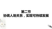 地理必修 第二册第二节 协调人地关系，实现可持续发展教学课件ppt