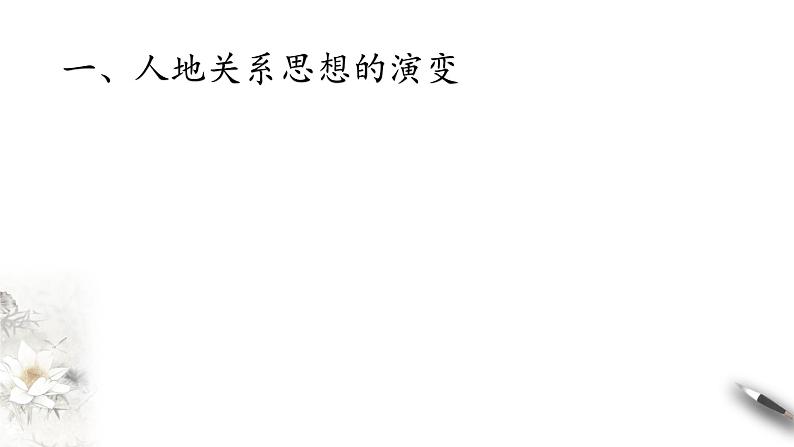 5.2 协调人地关系，实现可持续发展 同步课件（38张PPT）+教学设计+视频素材05