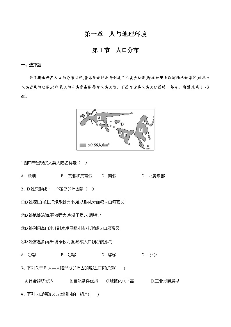 【新教材精创】1.1 人口分布 同步练习（1）-湘教版高中地理必修第二册01