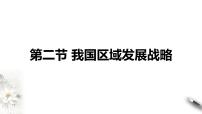 2020-2021学年第二节 我国区域发展战略教学ppt课件