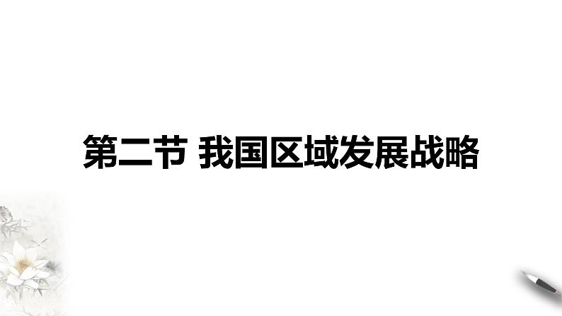 4.2 我国区域发展战略(同步课件+教学设计+视频素材)01