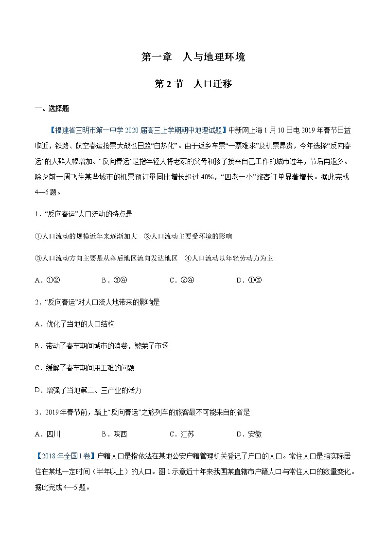 【新教材精创】1.2 人口迁移 同步练习（1）-湘教版高中地理必修第二册01