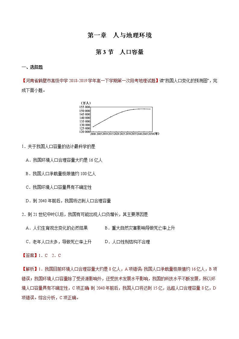 【新教材精创】1.3 人口容量 同步练习（1）-湘教版高中地理必修第二册01