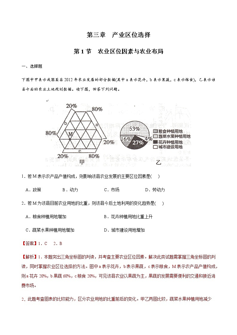 【新教材精创】3.1 农业区位因素与农业布局 同步练习（1）-湘教版高中地理必修第二册01