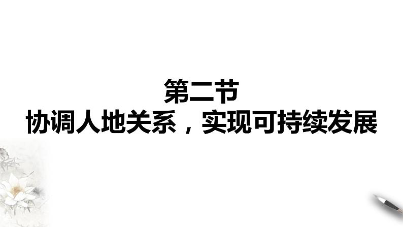 5.2 协调人地关系，实现可持续发展(同步课件+教学设计+视频素材)01