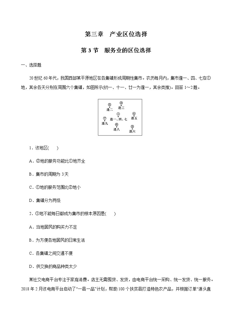 【新教材精创】3.3 服务业的区位选择 同步练习（1）-湘教版高中地理必修第二册01