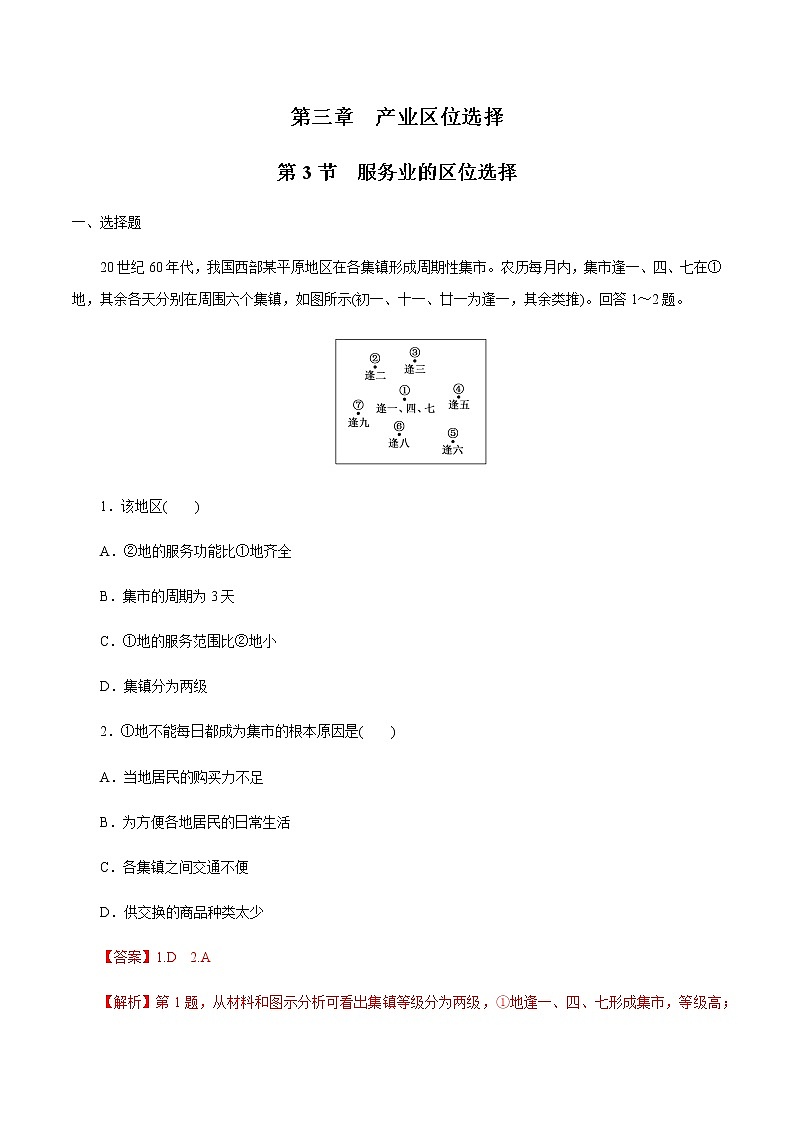 【新教材精创】3.3 服务业的区位选择 同步练习（1）-湘教版高中地理必修第二册01