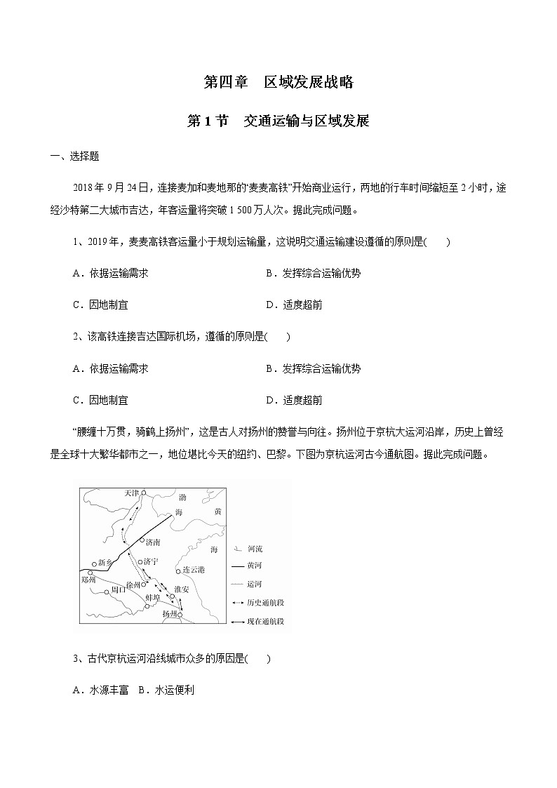 【新教材精创】4.1 交通运输与区域发展 同步练习（1）-湘教版高中地理必修第二册01