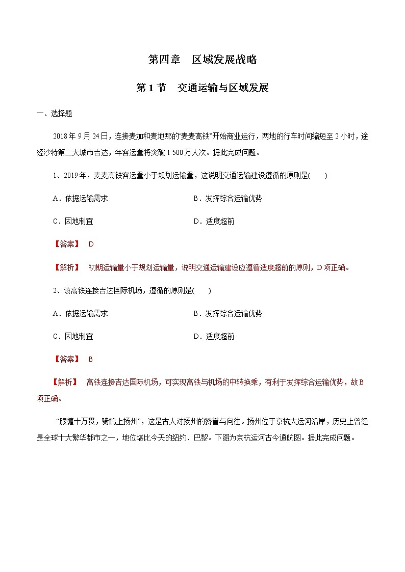 【新教材精创】4.1 交通运输与区域发展 同步练习（1）-湘教版高中地理必修第二册01