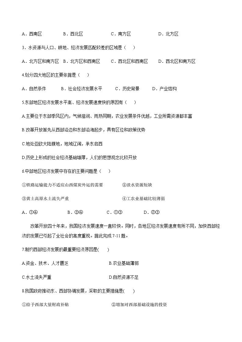 【新教材精创】4.2 我国区域发展战略（第1课时）同步训练（2）-湘教版高中地理必修第二册02