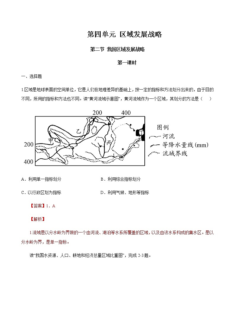 【新教材精创】4.2 我国区域发展战略（第1课时）同步训练（2）-湘教版高中地理必修第二册01