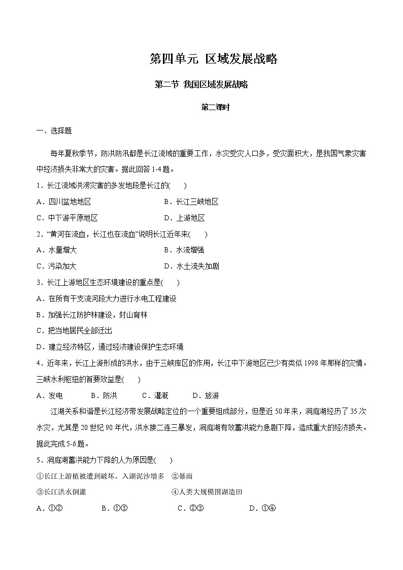 【新教材精创】4.2 我国区域发展战略（第2课时）同步训练（2）-湘教版高中地理必修第二册01