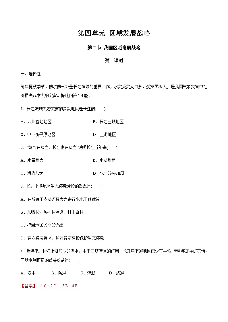 【新教材精创】4.2 我国区域发展战略（第2课时）同步训练（2）-湘教版高中地理必修第二册01