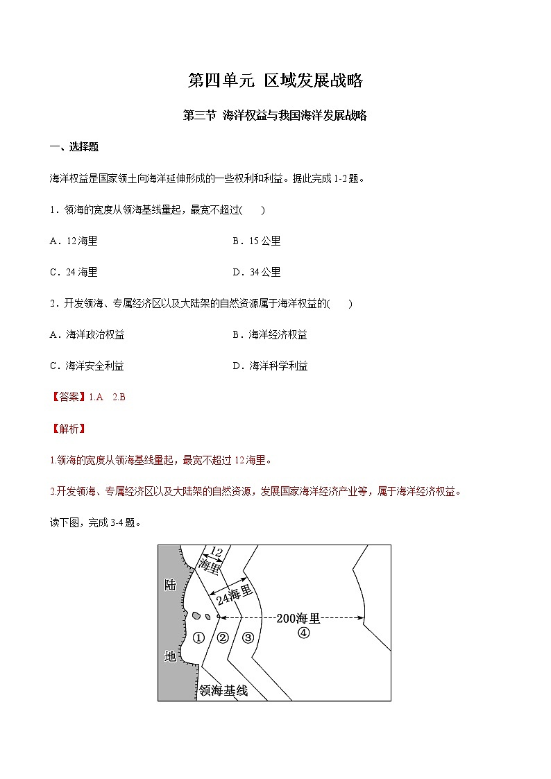 【新教材精创】4.3 海洋权益与我国海洋发展战略 同步训练（2）-湘教版高中地理必修第二册01