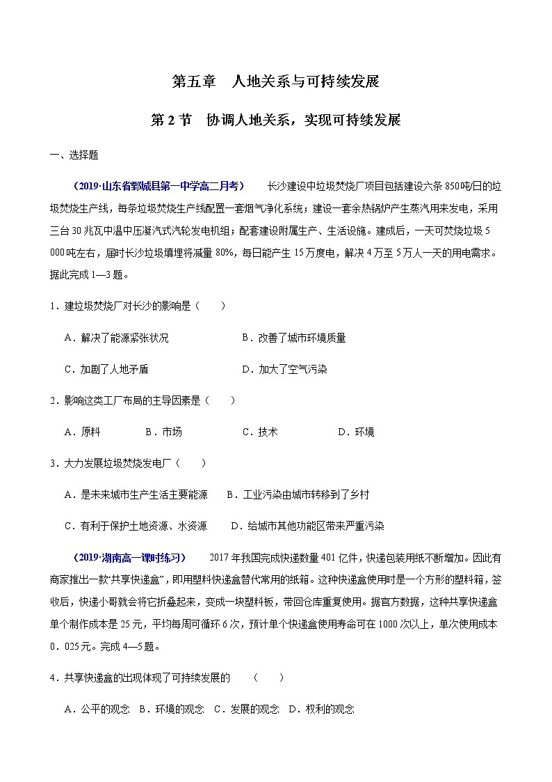【新教材精创】5.2 协调人地关系，实现可持续发展 同步练习（1）-湘教版高中地理必修第二册01