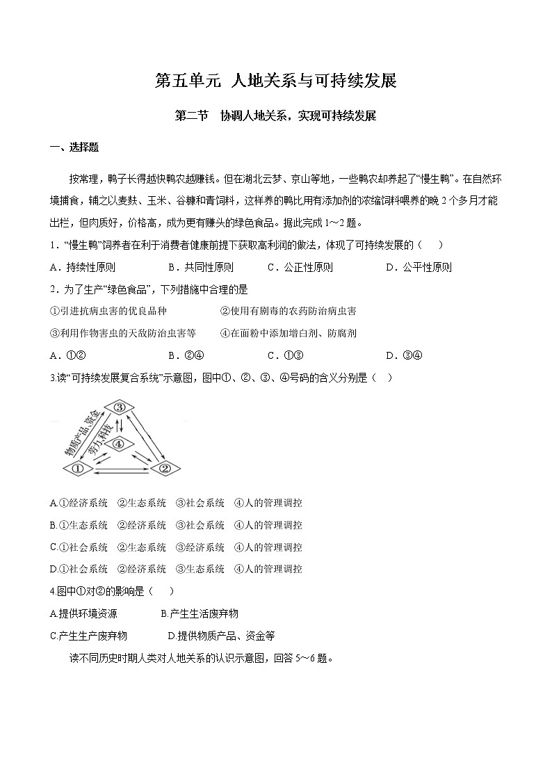 【新教材精创】5.2 协调人地关系，实现可持续发展 同步训练（2）-湘教版高中地理必修第二册01