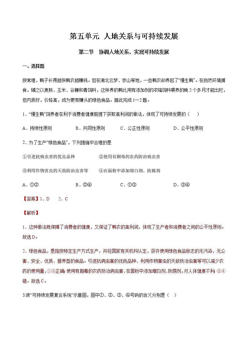 【新教材精创】5.2 协调人地关系，实现可持续发展 同步训练（2）-湘教版高中地理必修第二册01