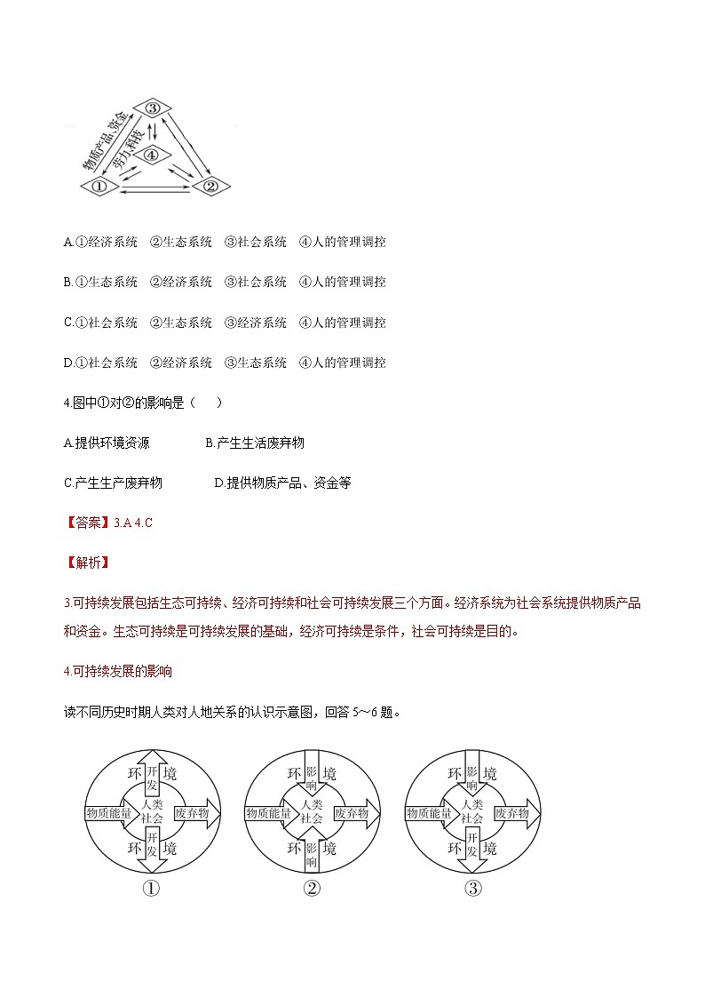 【新教材精创】5.2 协调人地关系，实现可持续发展 同步训练（2）-湘教版高中地理必修第二册02