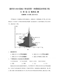 福建省福州市2020届高三下学期3月高考第一次模拟适应性测试（线上） 地理 Word版含答案