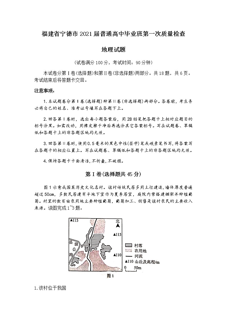 福建省宁德市2021届高三上学期普通高中毕业班第一次质量检查地理试题 Word版含答案01