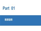 【新教材精创】1.1 地球的自转（课件）-湘教版高中地理选择性必修Ⅰ(共41张PPT)