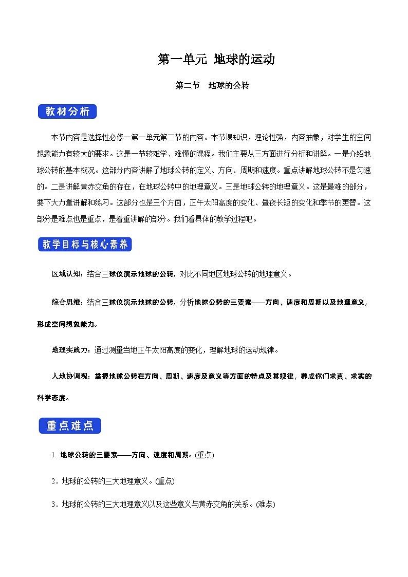 【新教材精创】1.2 地球的公转（教学设计）-湘教版高中地理选择性必修Ⅰ01