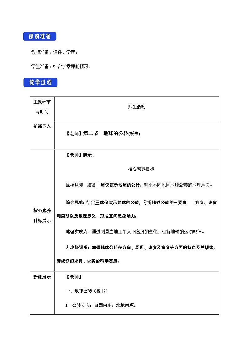 【新教材精创】1.2 地球的公转（教学设计）-湘教版高中地理选择性必修Ⅰ02