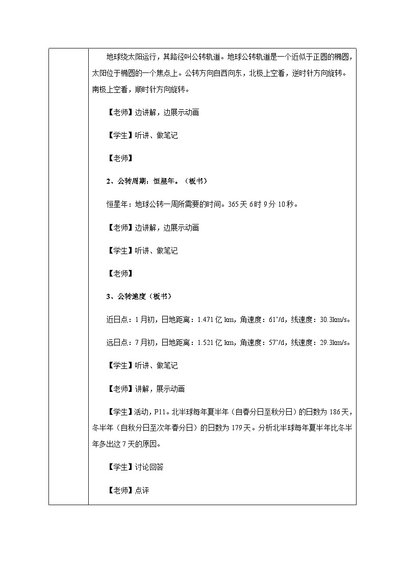 【新教材精创】1.2 地球的公转（教学设计）-湘教版高中地理选择性必修Ⅰ03