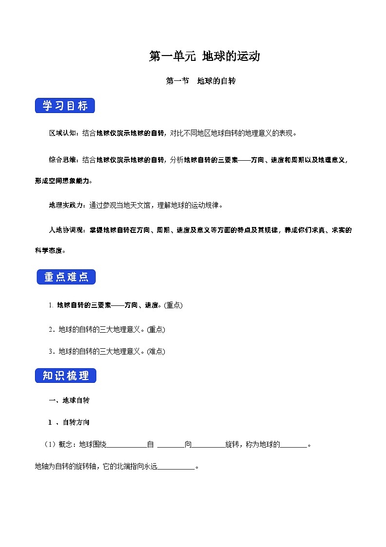 【新教材精创】1.1 地球的自转（导学案）-湘教版高中地理选择性必修Ⅰ01
